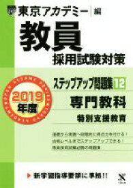 【中古】 教員採用試験対策　ステップアップ問題集　2019年度(12) 専門教科　特別支援教育 オープンセサミシリーズ／東京アカデミー(編者)