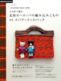 【中古】 かぎ針で編む　北欧ヨーロッパの編み込みこもの crochet　lace　cafe´　特集：ズパゲッティのバッグ Asahi　Original／アップルミンツ