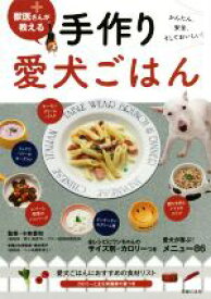 【中古】 獣医さんが教える　手作り愛犬ごはん かんたん、安全、そしておいしい！／主婦の友社