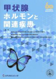 【中古】 甲状腺ホルモンと関連疾患 日本甲状腺学会　創設60周年記念／赤水尚史(編者),吉村弘(編者),山田正信(編者)