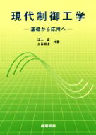 【中古】 現代制御工学 基礎から応用へ／江上正(著者),土谷武士(著者)