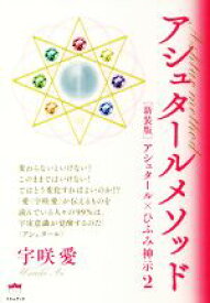 【中古】 アシュタールメソッド　新装版 アシュタール×ひふみ神示　2／宇咲愛(著者)