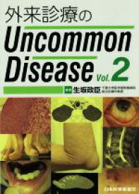 【中古】 外来診療のUncommon　Disease(Vol．2)／生坂政臣(著者)