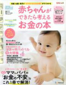 【中古】 赤ちゃんができたら考えるお金の本　新制度対応版(2018年度) 妊娠・出産・育児で“かかる＆もらえる”お金がすぐわかる ベネッセ・ムック　たまひよブックス／ベネッセコーポレーション