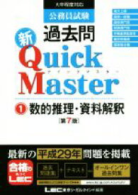 【中古】 公務員試験過去問　新Quick　Master　第7版(1) 数的推理・資料解釈／東京リーガルマインド(著者)