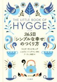 【中古】 ヒュッゲ　365日「シンプルな幸せ」のつくり方／マイク・ヴァイキング(著者),アーヴィン香苗(訳者),ニコライバーグマン