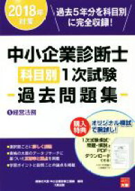 楽天市場 中小企業診断士 過去問題集 経営法務の通販