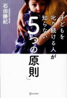 【中古】 子どもを叱り続ける人が知らない「5つの原則」／石田勝紀【著】