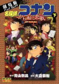 【中古】 劇場版　名探偵コナン　から紅の恋歌(下) 劇場版アニメコミック サンデーCビジュアルセレクション／青山剛昌(著者)