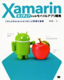 【中古】 Xamarinネイティブによるモバイルアプリ開発 C♯によるAndroid／iOS　UI制御の基礎／青柳臣一(著者)