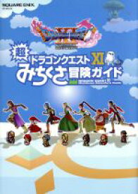 【中古】 PS4／ニンテンドー3DS　ドラゴンクエストXI　超みちくさ冒険ガイド SE－MOOK／スクウェア・エニックス