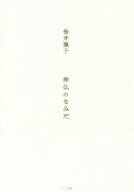 【中古】 神仏のなみだ／桜井識子(著者)