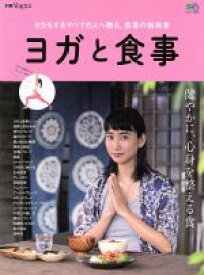 【中古】 ヨガと食事 ヨガをするすべての人へ贈る、食事の指南書 エイムック3860別冊Yogini／エイ出版社