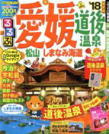 【中古】 るるぶ　愛媛　道後温泉　松山　しまなみ海道(’18) るるぶ情報版　四国3／JTBパブリッシング