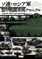【中古】 ソ連・ロシア軍装甲戦闘車両クロニクル “兵器超大国”が開発した戦車・自走砲・装甲車の全ヒス…