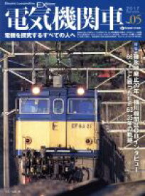 【中古】 電気機関車EX(Vol．05) 2017　Autumn イカロスMOOK／イカロス出版