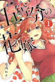 【中古】 【コミック全巻】五等分の花嫁（全14巻）セット／春場ねぎ