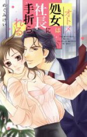 【中古】 【コミック全巻】処女は社長に手折られる（全3巻）セット／めぐみけい