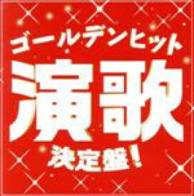 【中古】 ゴールデンヒット演歌決定盤！／（オムニバス）,石川さゆり,山本譲二,八代亜紀,内山田洋とクール・ファイブ,石原裕次郎,敏いとうとハッピー＆ブルー,西崎緑