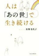 【中古】 人は「あの世」で生き続ける／佐野美代子(著者)