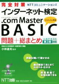 【中古】 NTTコミュニケーションズインターネット検定．com　Master　BASIC公式テキスト　第3版対応 問題＋総まとめ／小林道夫