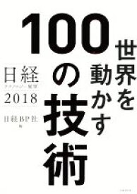 【中古】 世界を動かす100の技術 日経テクノロジー展望　2018／日経BP社(編者)