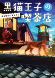 【中古】 黒猫王子の喫茶店　渡る世間は猫ばかり 角川文庫／高橋由太(著者)
