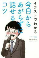 【中古】 イラストでわかる　今日からあがらずに話せるコツ／鳥谷朝代(著者)