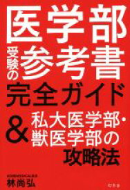 【中古】 医学部受験の参考書完全ガイド＆私大医学部・獣医学部の攻略法／林尚弘(著者)