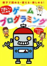 【中古】 7さいからはじめる　ゲームプログラミング 親子で読める・使える・楽しめる！／スタープログラミングスクール