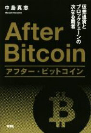 【中古】 アフター・ビットコイン 仮想通貨とブロックチェーンの次なる覇者／中島真志(著者)