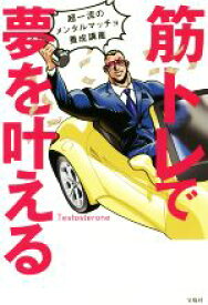 【中古】 筋トレで夢を叶える 超一流のメンタルマッチョ養成講座／Testosterone(著者)