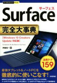 【中古】 Surface完全大事典　Windows　10　Creators　Update対応版 今すぐ使えるかんたんPLUS＋／伊藤浩一(著者)