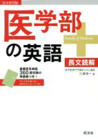 【中古】 医学部の英語　長文読解 医学部受験／三浦淳一(著者)