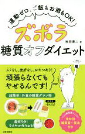 【中古】 ズボラ糖質オフダイエット 運動ゼロ、ご飯もお酒もOK！／牧田善二(著者)