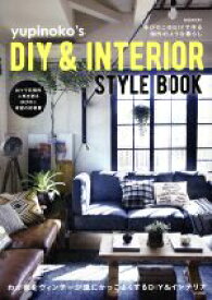 【中古】 yupinoko’s　DIY　＆　INTERIOR　STYLEBOOK ゆぴのこのDIYで作る海外のような暮らし MSムック／ゆぴのこ(著者)
