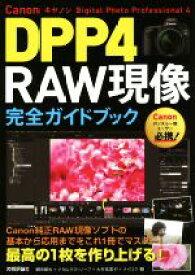 【中古】 Canon　DPP4　RAW現像　完全ガイドブック Digital　Photo　Professional　4／薮田織也(著者),ナカムラヨシノーブ(著者),大村祐里子(著者),ナイスク(著者)
