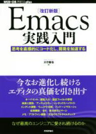 【中古】 Emacs実践入門　改訂新版 思考を直感的にコード化し、開発を加速する WEB＋DB　PRESS　plusシリーズ／大竹智也(著者)