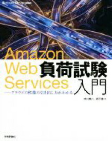 【中古】 Amazon　Web　Services負荷試験入門 クラウドの性能の引き出し方がわかる Software　Design　plusシリーズ／仲川樽八(著者),森下健(著者)