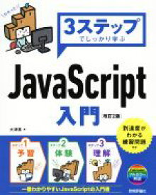 【中古】 3ステップでしっかり学ぶ　JavaScript入門　改訂2版／大津真(著者)