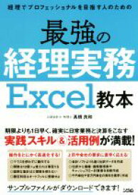 【中古】 最強の経理実務Excel教本 経理でプロフェッショナルを目指す人のための／高橋良和(著者)