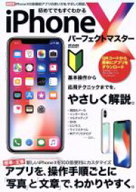【中古】 初めてでもすぐわかる　iphone　X　パーフェクトマスター メディアックスMOOK／メディアックス