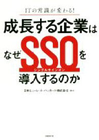 【中古】 成長する企業はなぜSSOを導入するのか ITの常識が変わる！／日本ヒューレット・パッカード株式会社(著者)