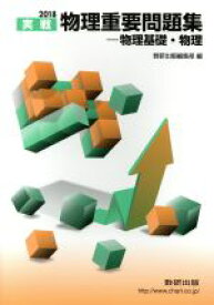 【中古】 実戦　物理重要問題集　物理基礎・物理(2018)／数研出版編集部(編者)