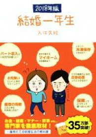 【中古】 結婚一年生(2018年版)／入江久絵(著者)