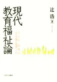 【中古】 現代教育福祉論 子ども・若者の自立支援と地域づくり／辻浩(著者)