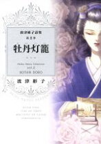 楽天市場】牡丹灯籠 波津彬子の通販 