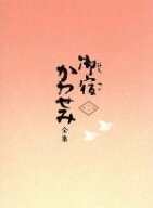 【中古】 御宿かわせみ　全集　第二集／真野響子,小野寺昭,山口崇,平岩弓枝（原作）,渡辺晋一郎（音楽）,…