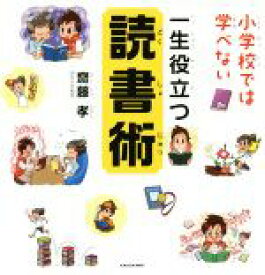 【中古】 小学校では学べない　一生役立つ読書術／齋藤孝(著者)