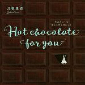 【中古】 モカとつくるホットチョコレート Hot　chocolate　for　you／刀根里衣(著者)